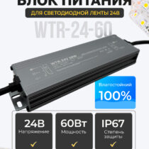 Блок питания для светодиодной ленты герметичный LEDLINE WTR-24-60 (24В, 60Вт, 2.5А, IP67)